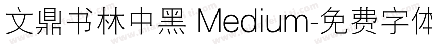 文鼎书林中黑 Medium字体转换